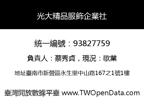 光大精品服飾企業社