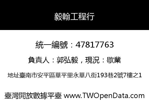毅翰工程行