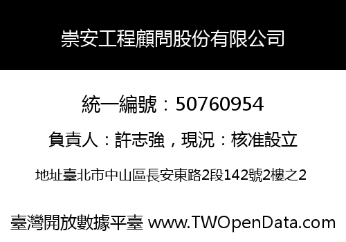 崇安工程顧問股份有限公司