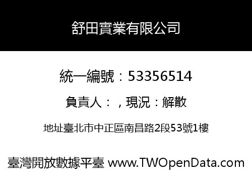 舒田實業有限公司