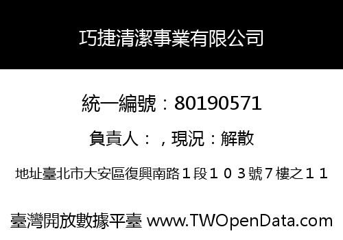 巧捷清潔事業有限公司