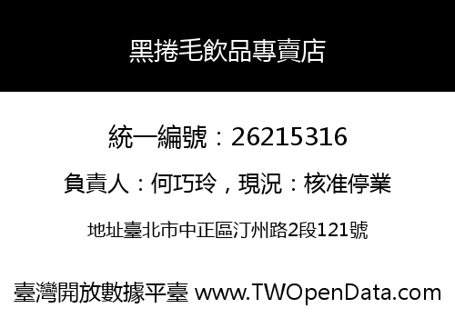 黑捲毛飲品專賣店