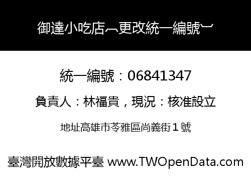 御達小吃店︹更改統一編號︺