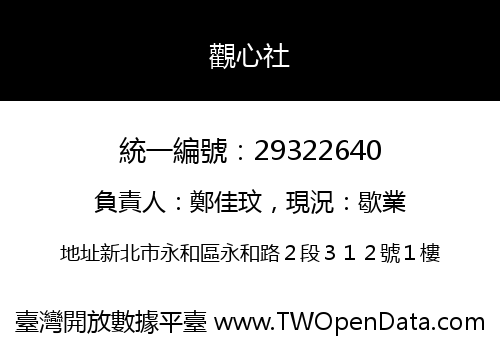 觀心社