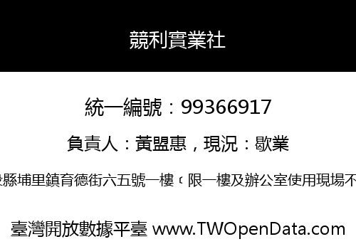 競利實業社