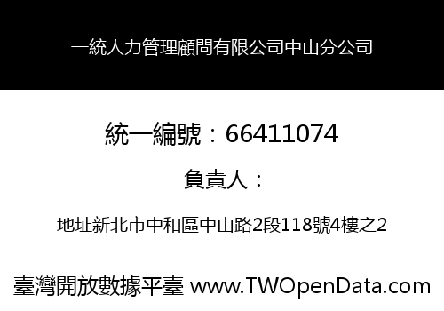 一統人力管理顧問有限公司中山分公司
