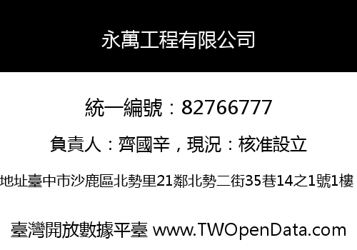 永萬工程有限公司