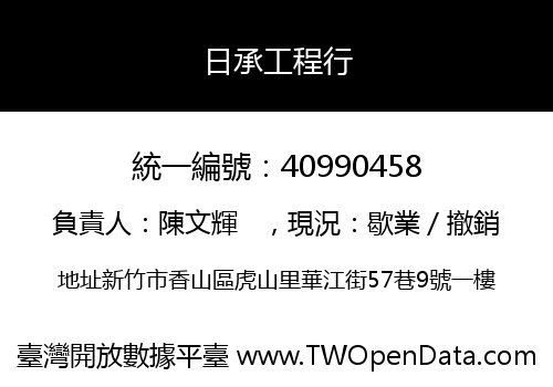 日承工程行
