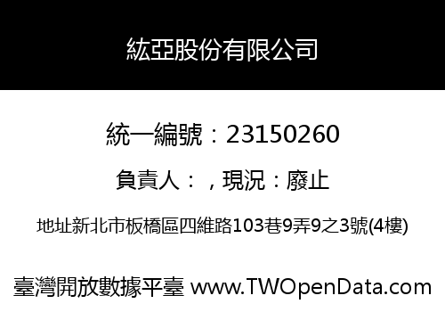 紘亞股份有限公司