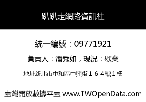 趴趴走網路資訊社