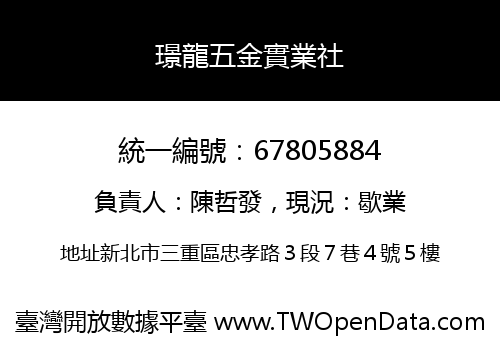 璟龍五金實業社
