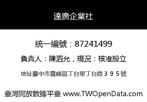 達廣企業社