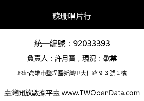 蘇珊唱片行