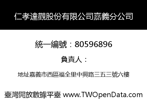 仁孝達觀股份有限公司嘉義分公司
