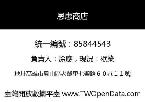 恩惠商店