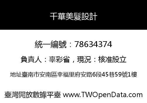 千華美髮設計