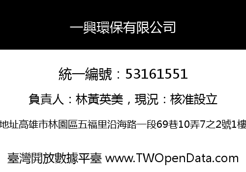 一興環保有限公司