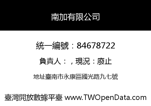 南加有限公司