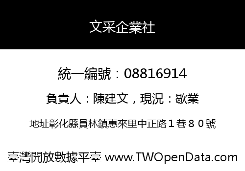 文采企業社