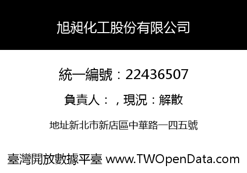 旭昶化工股份有限公司