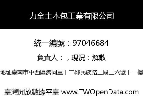 力全土木包工業有限公司