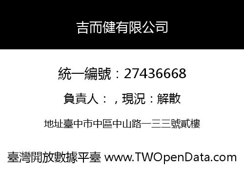 吉而健有限公司