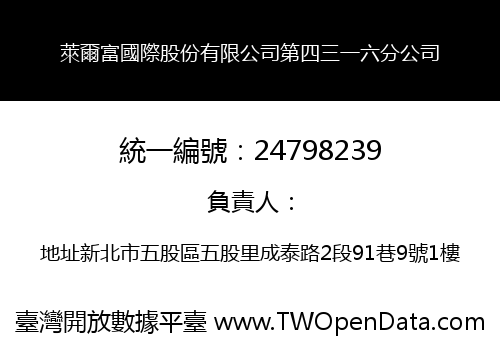 萊爾富國際股份有限公司第四三一六分公司