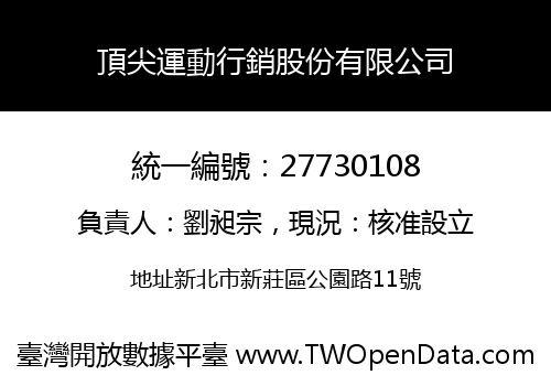 頂尖運動行銷股份有限公司