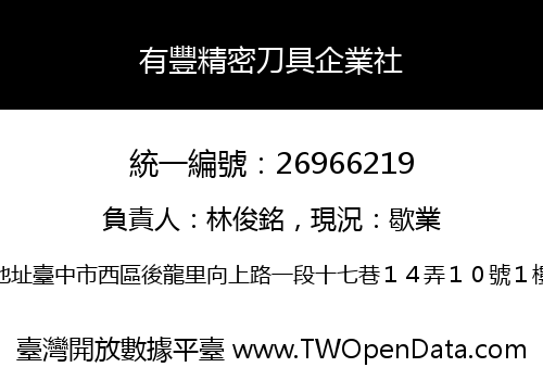 有豐精密刀具企業社