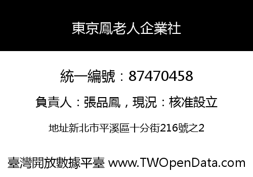 東京鳳老人企業社