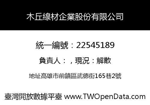木丘線材企業股份有限公司
