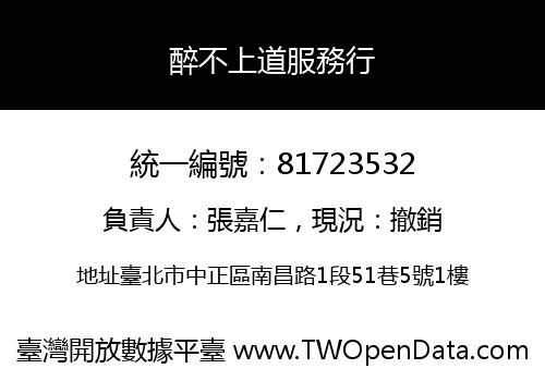 醉不上道服務行