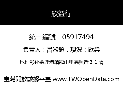 欣益行