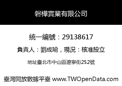 磐樺實業有限公司