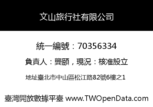 文山旅行社有限公司