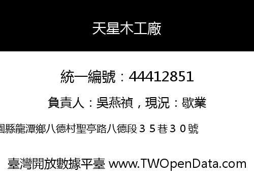 天星木工廠