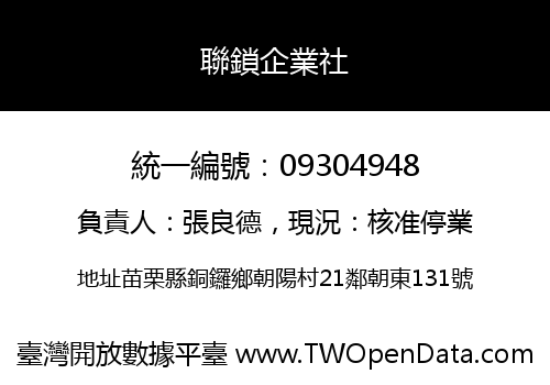 聯鎖企業社