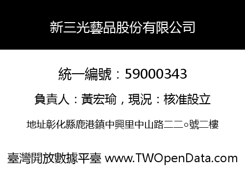 新三光藝品股份有限公司