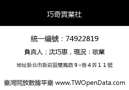巧奇實業社