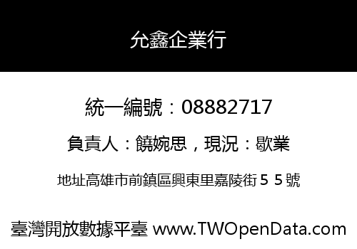 允鑫企業行