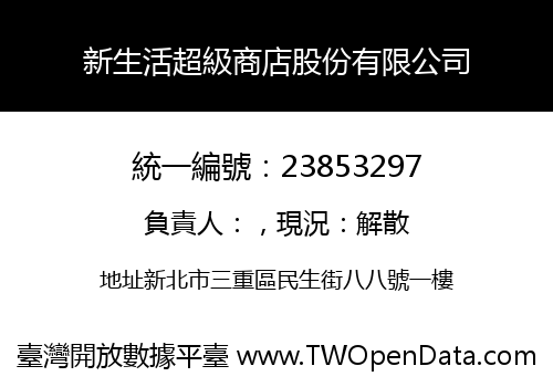 新生活超級商店股份有限公司