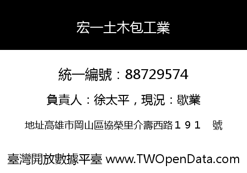 宏一土木包工業