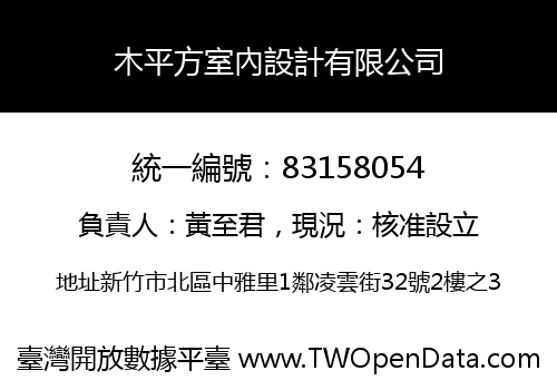 木平方室內設計有限公司