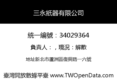三永紙器有限公司