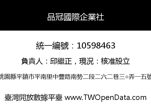 品冠國際企業社