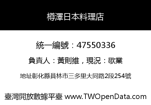 樽澤日本料理店
