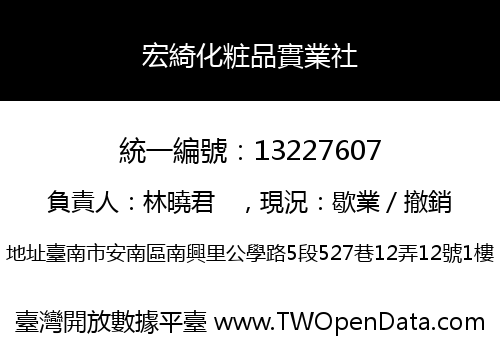 宏綺化粧品實業社