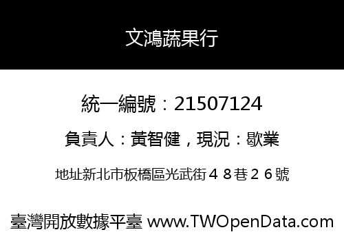 文鴻蔬果行