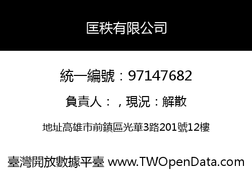 匡秩有限公司