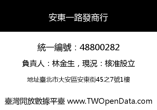 安東一路發商行